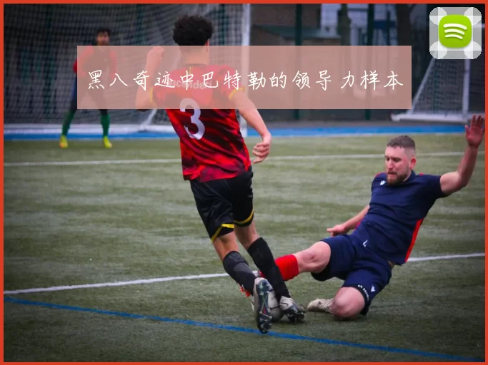 黑八奇迹中巴特勒的领导力样本