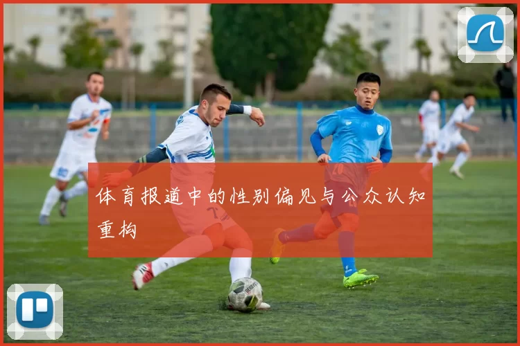体育报道中的性别偏见与公众认知重构