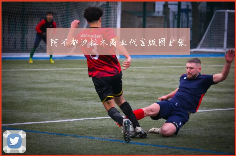 阿不都沙拉木商业代言版图扩张