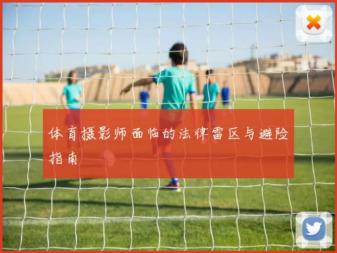体育摄影师面临的法律雷区与避险指南