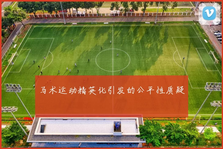 马术运动精英化引发的公平性质疑