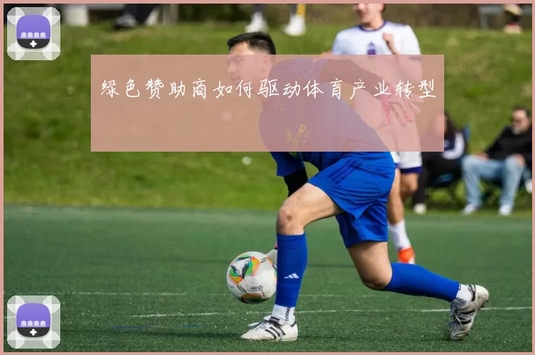 绿色赞助商如何驱动体育产业转型