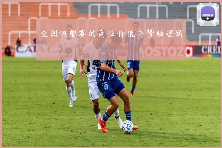 全国帆船赛的商业价值与赞助逻辑