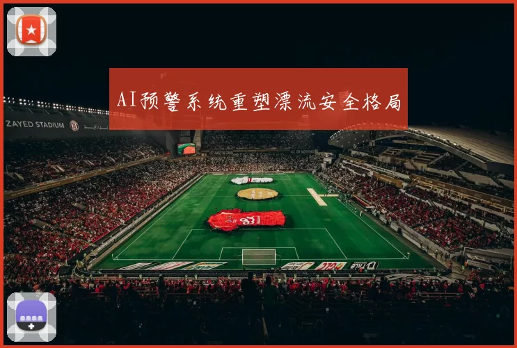 AI预警系统重塑漂流安全格局