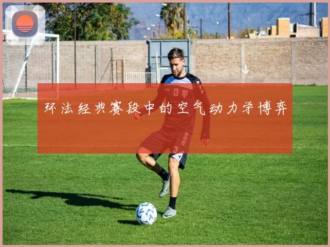 环法经典赛段中的空气动力学博弈